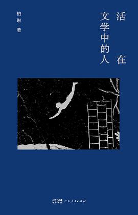 活在文学中的人