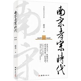 南宋孝宗时代
