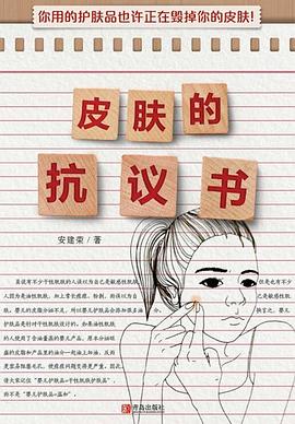 皮肤的抗议书