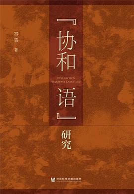 “协和语”研究