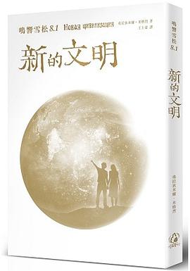 鳴響雪松系列8.1：新的文明