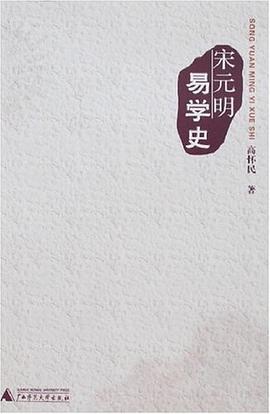 宋元明易学史
