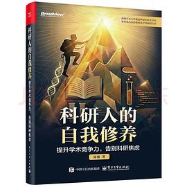 科研人的自我修养