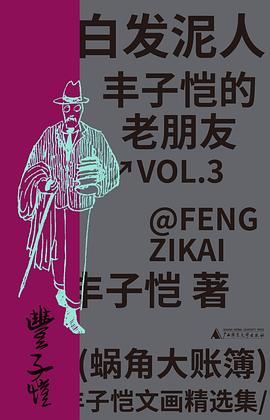 白发泥人：丰子恺的老朋友