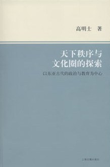 天下秩序与文化圈的探索