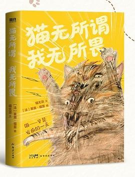 猫无所谓 我无所畏