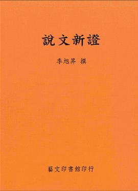 說文新證