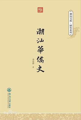 潮汕华侨史