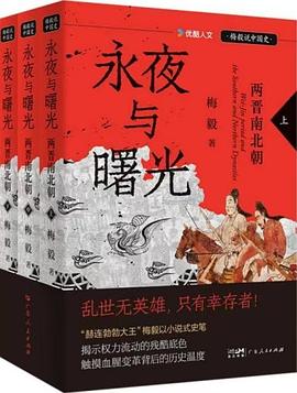 永夜与曙光：两晋南北朝（全3册）