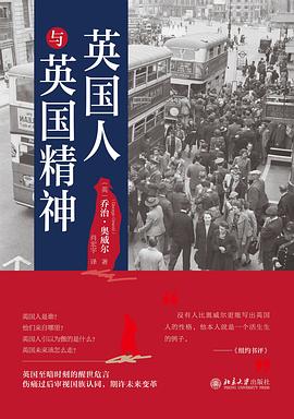 英国人与英国精神