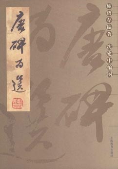 唐碑百选