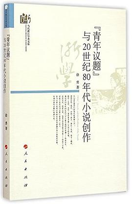 “青年议题”与20世纪80年代小说创作