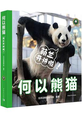 何以熊猫：萌兰开讲啦!