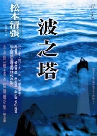 波之塔