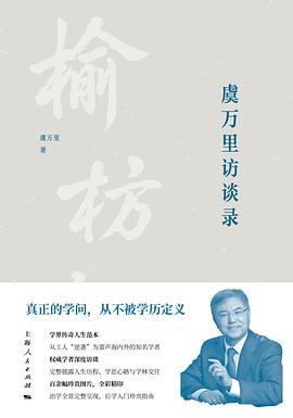 虞万里访谈录