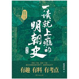 一读就上瘾的明朝史.第一卷