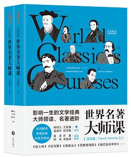 世界名著大师课·法国卷