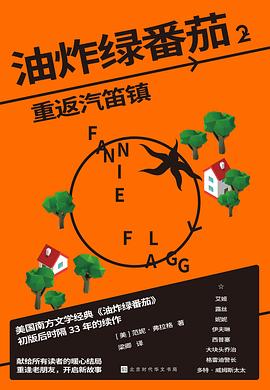 油炸绿番茄2：重返汽笛镇