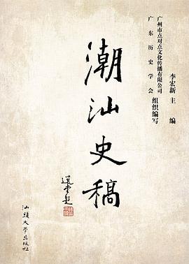 潮汕史稿