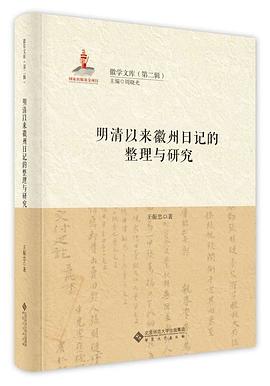明清以来徽州日记的整理与研究