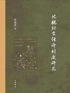 北魏社会经济制度研究