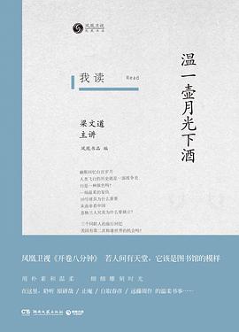 我读：温一壶月光下酒
