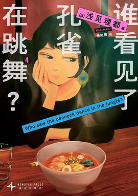 谁看见了孔雀在跳舞？4