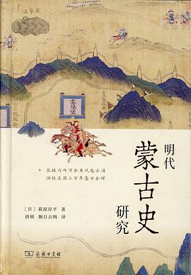 明代蒙古史研究