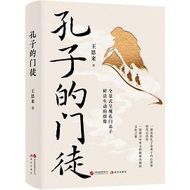 孔子的门徒（孔子及弟子内心世界的传记佳作 探寻中华文明精神内核的文化之旅）
