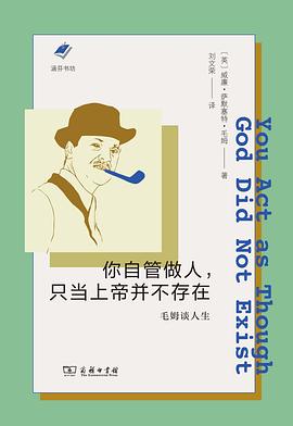 你自管做人，只当上帝并不存在