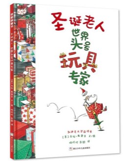 圣诞老人世界头号玩具专家