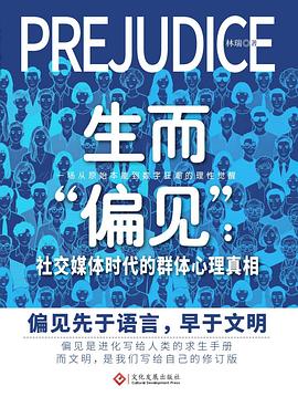 生而偏见：社交媒体时代的群体心理真相