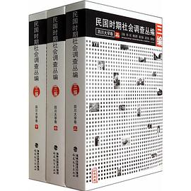 民国时期社会调查丛编