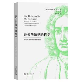 莎夫茨伯里的哲学