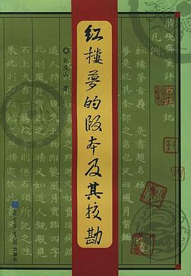 红楼梦的版本及其校勘