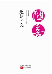 随喜