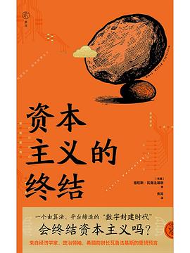 资本主义的终结