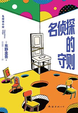 名侦探的守则
