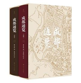 成都通览（全本）