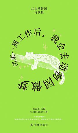 结束一周工作后，我会去动物园做梦