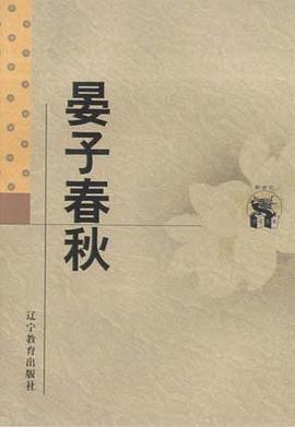 晏子春秋
