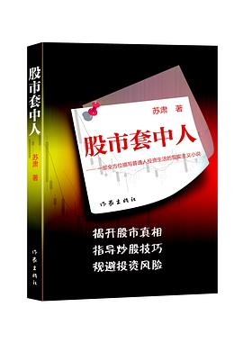 股市套中人