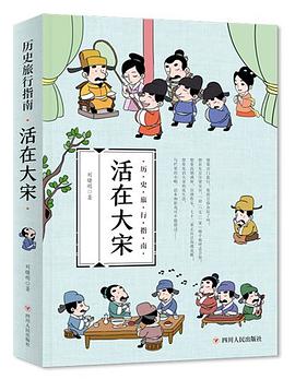 历史旅行指南 活生生的中国历史 活在大宋