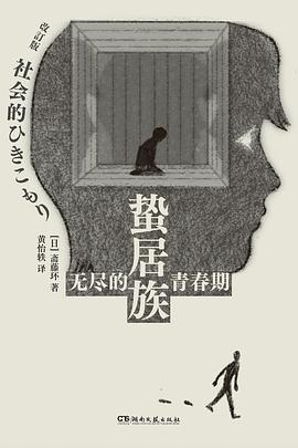 蛰居族：无尽的青春期