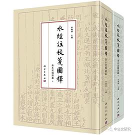 水经注校笺图释·洛水流域诸篇