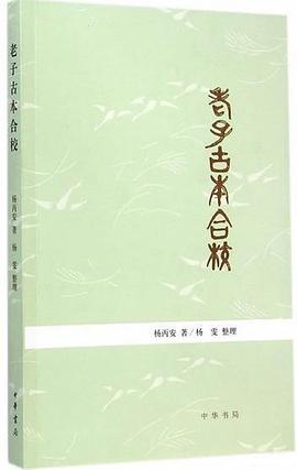 老子古本合校