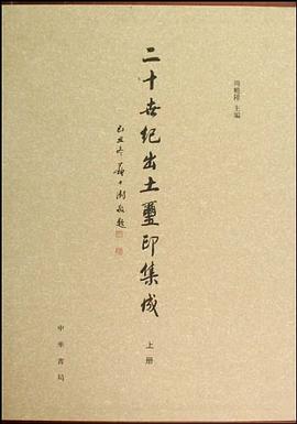 二十世纪出土玺印集成（上中下）