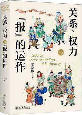 关系、权力与“报”的运作