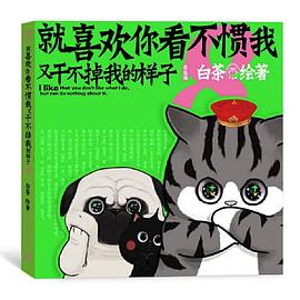 就喜欢你看不惯我又干不掉我的样子8