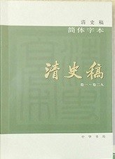 清史稿